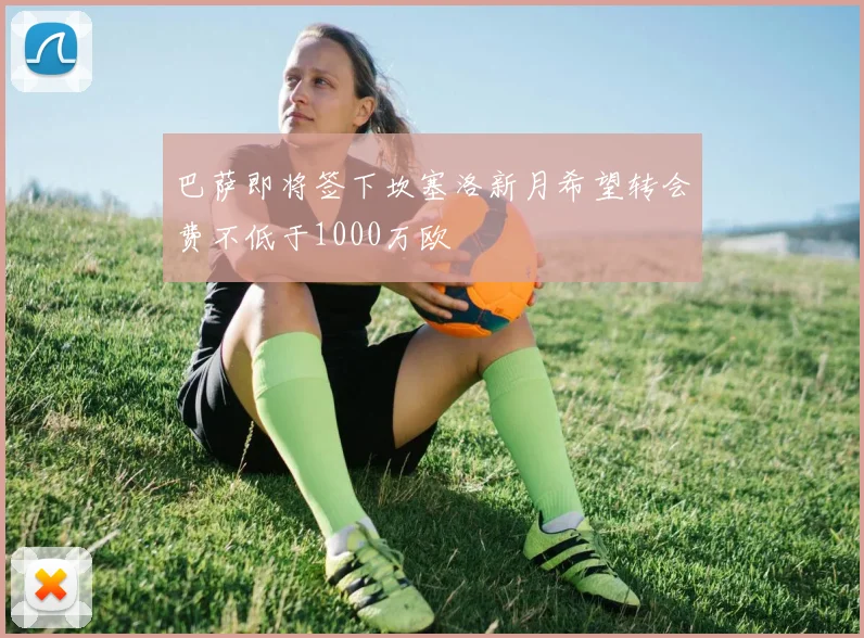 巴萨即将签下坎塞洛新月希望转会费不低于1000万欧