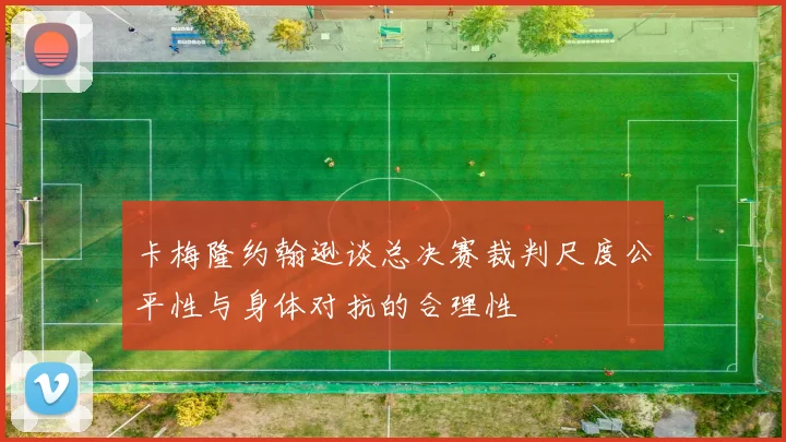 卡梅隆约翰逊谈总决赛裁判尺度公平性与身体对抗的合理性