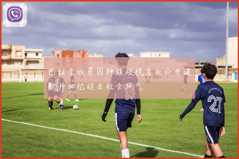 巴拉圭议员因种族歧视言论公开道歉并回忆过去社会风气