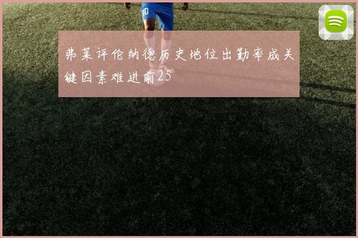 弗莱评伦纳德历史地位出勤率成关键因素难进前25