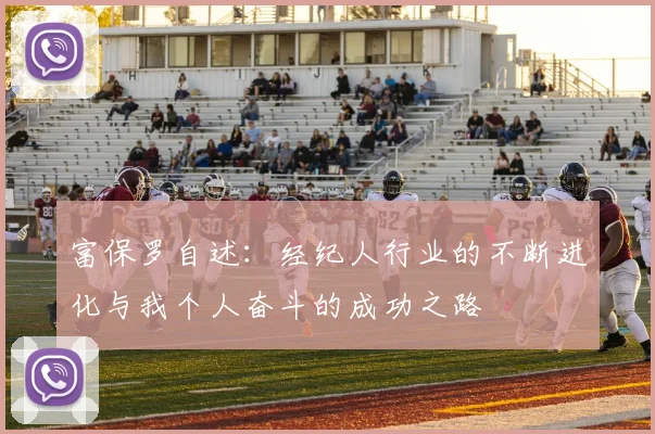 富保罗自述：经纪人行业的不断进化与我个人奋斗的成功之路