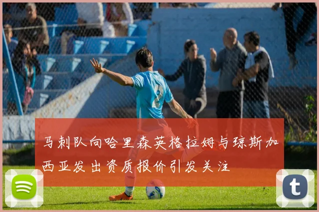 马刺队向哈里森英格拉姆与琼斯加西亚发出资质报价引发关注